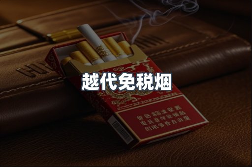 越代免税烟