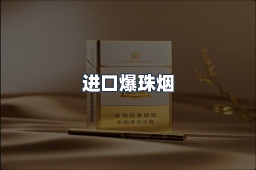 进口爆珠烟